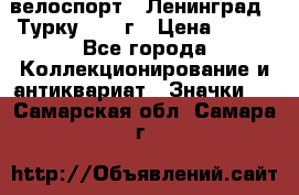 16.1) велоспорт : Ленинград - Турку 1987 г › Цена ­ 249 - Все города Коллекционирование и антиквариат » Значки   . Самарская обл.,Самара г.